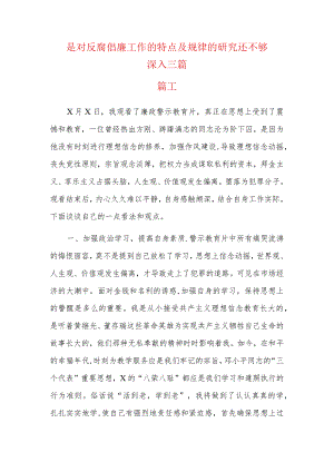 是对反腐倡廉工作的特点及规律的研究还不够深入三篇.docx