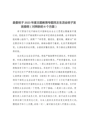 2023年主题教育专题民主生活会县委班子发言提纲（新6个方面）.docx