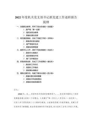 2022年度机关党支部书记抓党建工作述职报告.docx