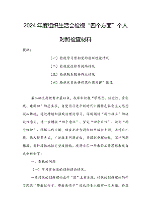 政府机关干部2024年度组织生活会围绕（“学习贯彻党的创新理论、党性修养提高、联系服务群众、党员先锋模范作用发挥”）个人对照检查范文.docx