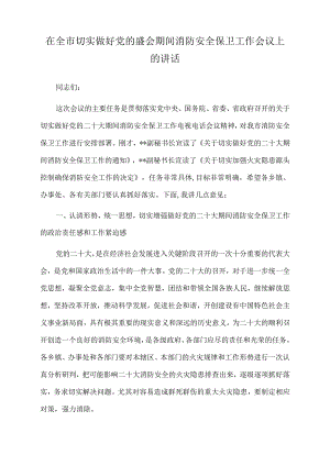 2022年在全市切实做好党的盛会期间消防安全保卫工作会议上的讲话.docx