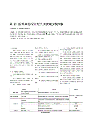 处理旧砼路面的检测方法及修复技术探索.docx