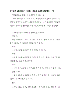 2023年河北幼儿园中小学暑假放假安排一览.docx
