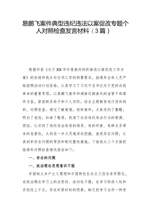 易鹏飞案件典型违纪违法以案促改专题个人对照检查发言材料(3篇).docx