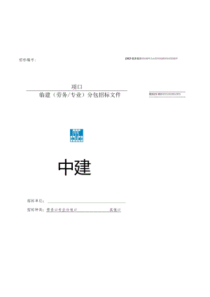 2023年度招标文件示范文本-临建工程.docx