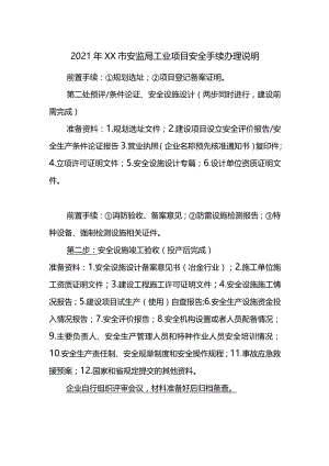 2021年工业项目安全评价手续办理说明明白纸.docx