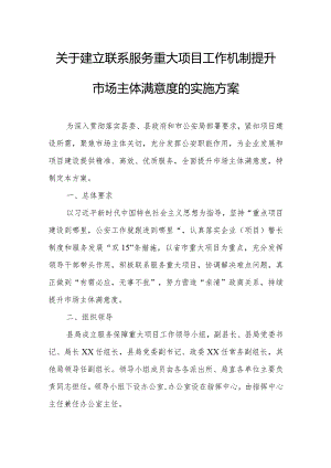 关于建立联系服务重大项目工作机制提升市场主体满意度的实施方案.docx