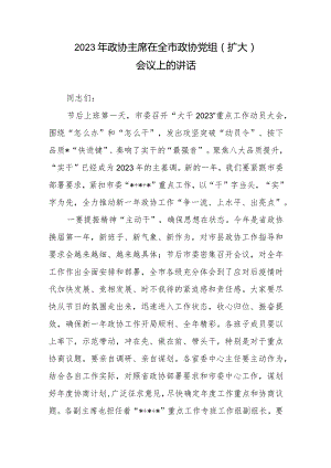2023年政协主席在全市政协党组（扩大）会议上的讲话.docx