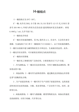 十一酸熔点.docx