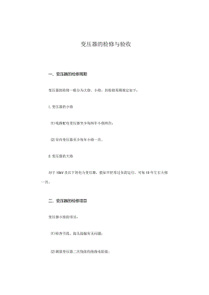 变压器的检修与验收.docx