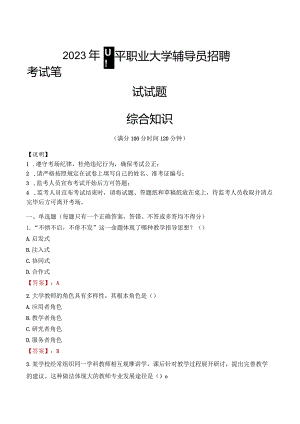 2023年四平职业大学辅导员招聘考试真题.docx