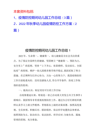 2022年秋季幼儿园开学疫情防控工作方案.docx