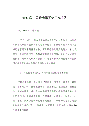 2024象山县政协常委会工作报告.docx