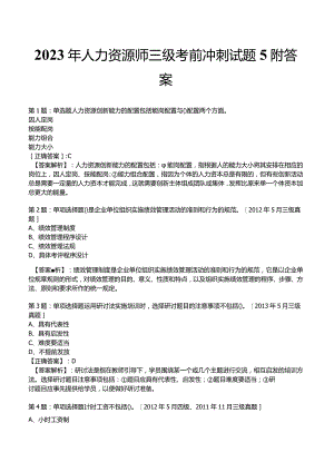 2023年人力资源师三级考前冲刺试题5附答案.docx