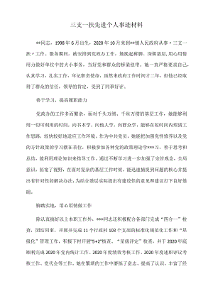2022年三支一扶先进个人事迹材料.docx