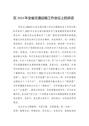 在2024年全省交通运输工作会议上的讲话.docx