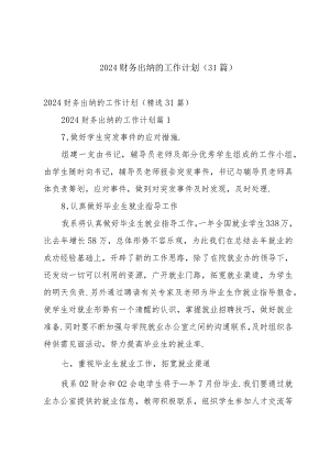 2024财务出纳的工作计划（31篇）.docx