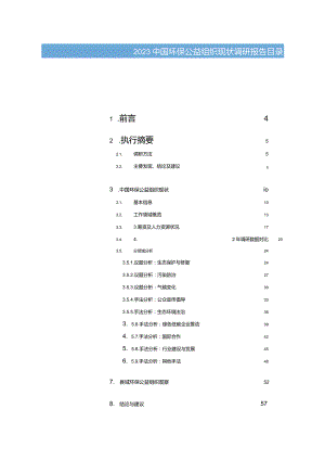 2023中国环保公益组织现状调研报告.docx