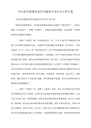 2022年市行政审批服务局作风建设专项行动工作汇报.docx