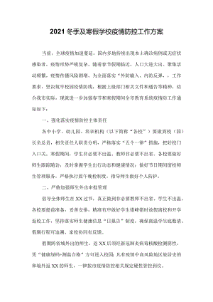 2021冬季及寒假学校疫情防控工作方案二.docx