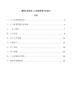 糖制品类制造人力资源管理分析报告.docx