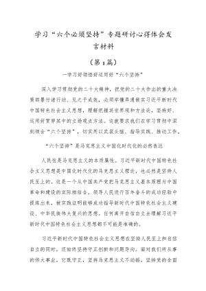 2023年党员干部学习“六个必须坚持”心得体会研讨发言材料.docx