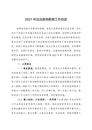 2021年法治宣传教育工作总结.docx