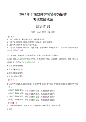 2023年十堰教育学院辅导员招聘考试真题.docx