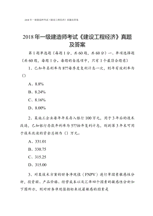 2018年一级建造师考试《建设工程经济》真题及答案.docx