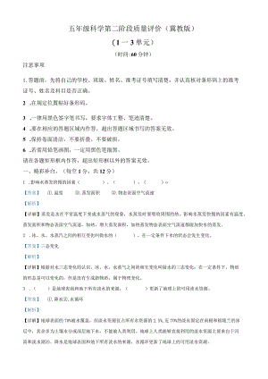 2021-2022学年河北省邢台市平乡县艾村小学冀人版五年级下册期中质量评价科学试卷（解析版）.docx