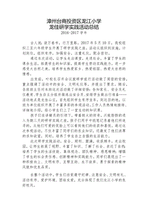20170510龙江小学龙佳研学实践活动总结.docx