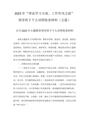 2023年“理论学习方面、工作作风方面”领导班子个人对照检查材料（5篇）.docx