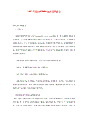 2023年FPGA技术调研报告.docx