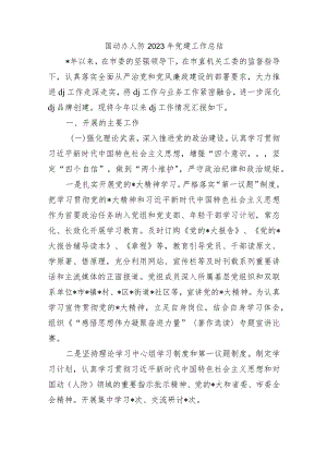 国动办人防2023年党建工作总结.docx
