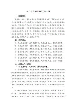 2023年春学期学校工作计划.docx