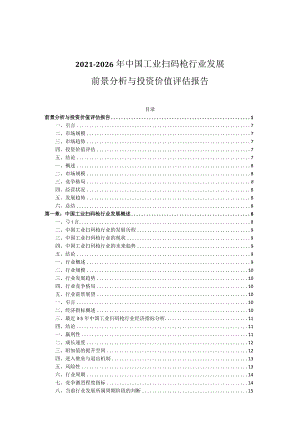 2021-2026年中国工业扫码枪行业发展前景分析与投资价值评估报告.docx