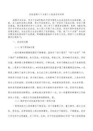纪检监察六个方面个人检查发言材料.docx