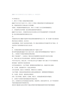 2023年每月高频时政考点热点及题库汇总（持续更新）.docx