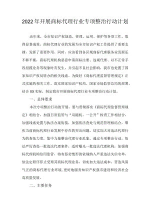 2022年开展商标代理行业专项整治行动计划.docx