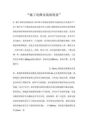 -施工电梯安装验收表-.docx