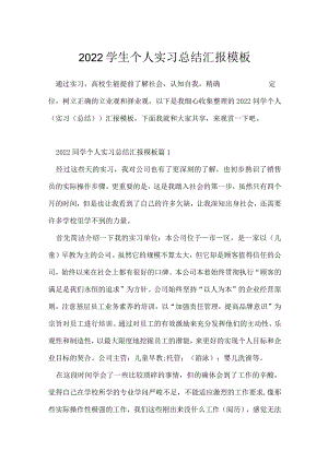 2022学生个人实习总结汇报模板.docx