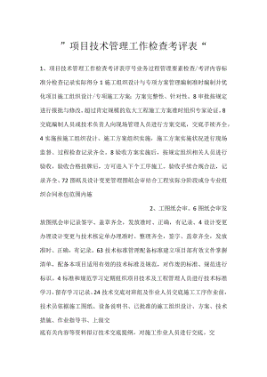 -项目技术管理工作检查考评表-.docx