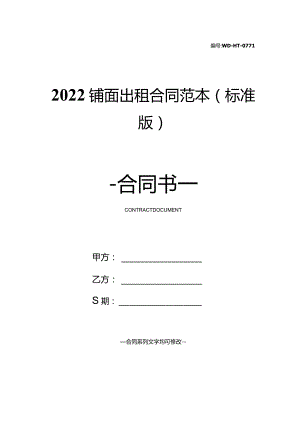 2022铺面出租合同范本(标准版).docx