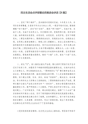 民主生活会点评部署动员推进会讲话【6篇】.docx