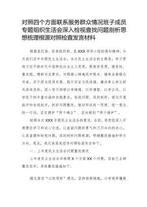对照四个方面联系服务群众情况班子成员专题组织生活会深入检视查找问题剖析思想梳理根源对照检查发言材料.docx