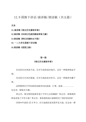 2023年12.9国旗下讲话演讲稿朗读稿（共五篇）.docx