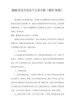 2022党员生活会个人发言稿(通用19篇).docx