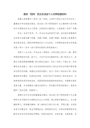 查找“四风”民主生活会个人对照检查材料.docx