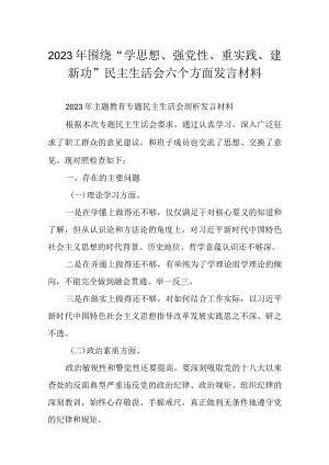 2023年围绕“学思想、强党性、重实践、建新功”民主生活会六个方面发言材料.docx