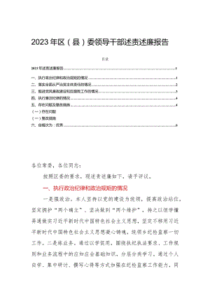 2023年区（县）委领导干部述责述廉报告.docx